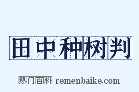 田中种树判是什么意思的图片